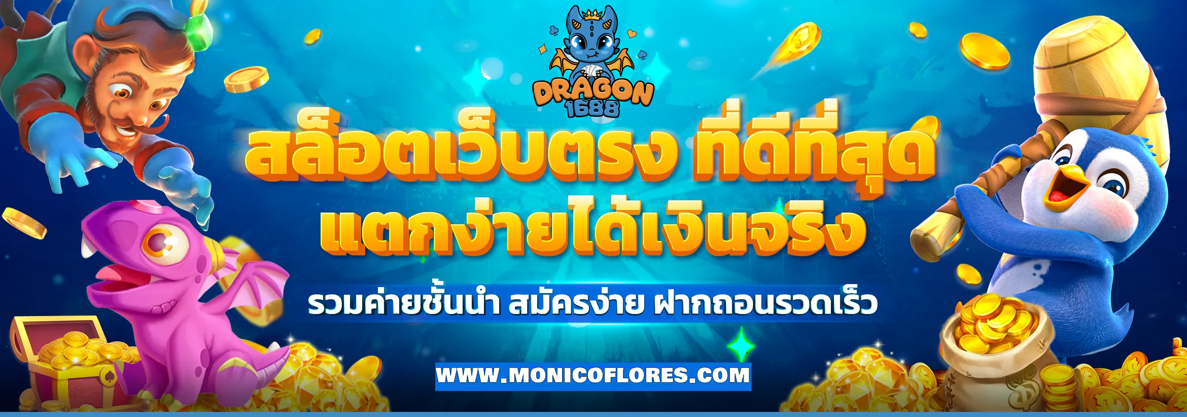 ดราก้อน1688